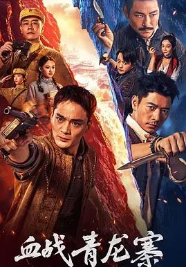 血战青龙寨封面图