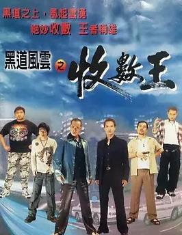 黑道风云之收数王封面图
