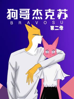 狗哥杰克苏动态漫第二季封面图