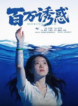 百万诱惑封面图