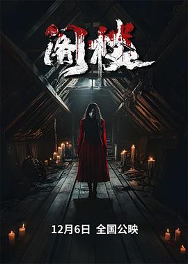 阁楼2024封面图
