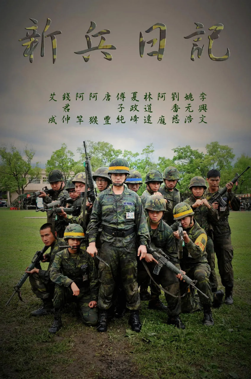 新兵日记封面图