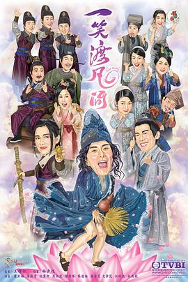 一笑渡凡间国语版封面图