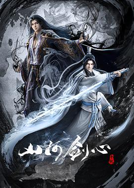 山河剑心封面图