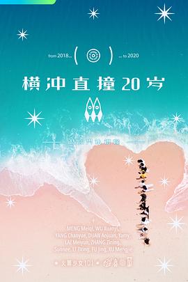 横冲直撞20岁第二季封面图