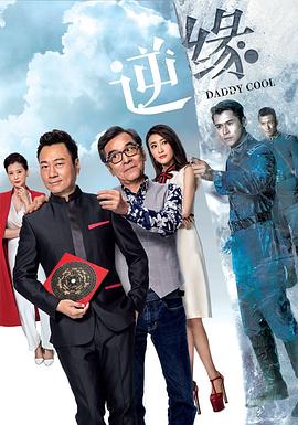 逆缘粤语版封面图