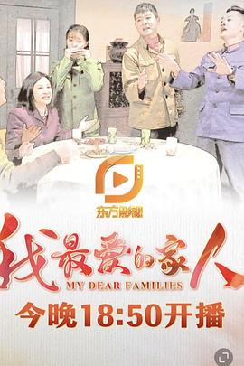 我最爱的家人封面图