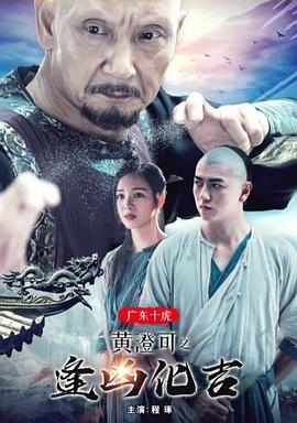 广东十虎黄澄可之逢凶化吉封面图
