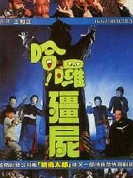 哈啰僵尸封面图