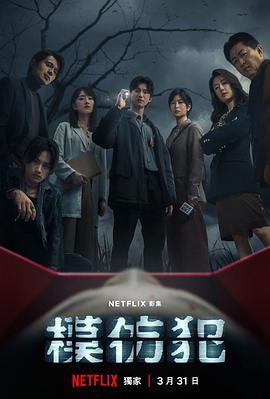 模仿犯2023封面图