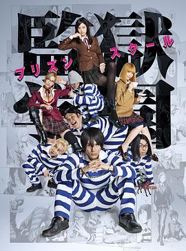 监狱学园真人版封面图