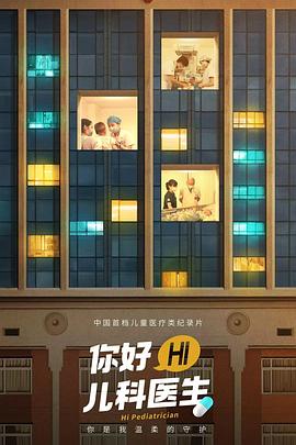 你好，儿科医生封面图