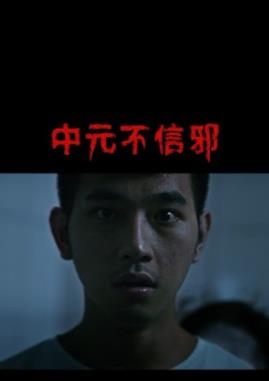中元不信邪封面图