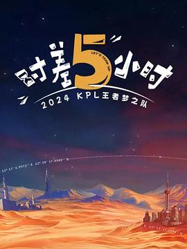 2024KPL王者梦之队：时差五小时封面图