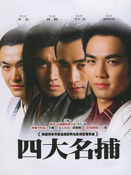 四大名捕封面图