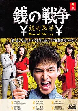 钱的战争封面图