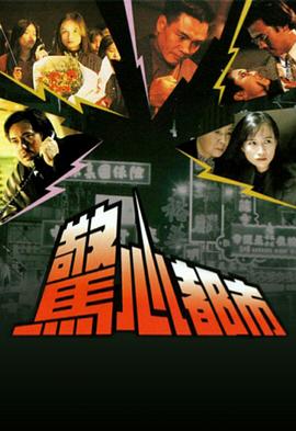 惊心都市国语封面图