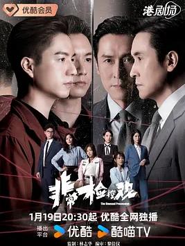 非常检控观国语封面图