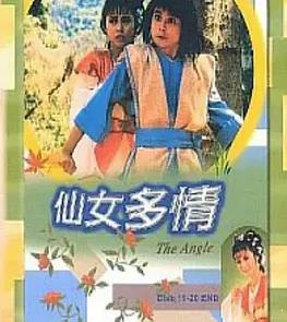 仙女多情粤语封面图