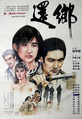 还乡封面图